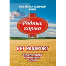 Ветеринарный международный паспорт 