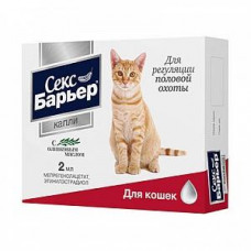 СЕКС БАРЬЕР капли для регуляции половой охоты у кошек, контрацептивы для кошек