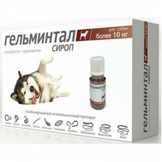 Сироп для собак более 10 кг Гельминтал, от внутренних паразитов, 10 мл
