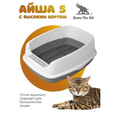 Лоток туалет для кошек с высоким бортом и сеткой Джи Пи Ай Айша S