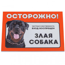 Табличка Дарэленд Осторожно! Злая собака (ротвейлер) формат А5 148*210мм