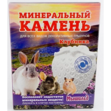 Минеральный камень Мышильд для грызунов Клубника, 50г