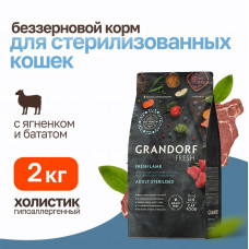 Grandorf Fresh Cat Sterilised Lamb&Sweet Potato сухой беззерновой корм с живыми пробиотиками для взрослых стерилизованных кошек с ягненком и бататом - 2 кг
