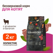 Grandorf Fresh Cat Kitten Lamb&Sweet Potato сухой беззерновой корм с живыми пробиотиками для котят и беременных кошек с ягненком и бататом - 2 кг