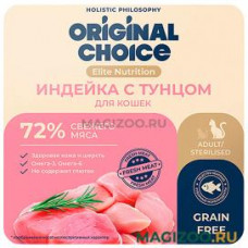 Влажный корм (консервы) ORIGINAL CHOICE ELITE NUTRITION ADULT для взрослых кошек с индейкой и тунцом в желе (100 гр)