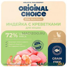 Влажный корм (консервы) ORIGINAL CHOICE ELITE NUTRITION ADULT для взрослых кошек с индейкой и креветками в желе (100 гр)